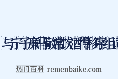 与宁子廉马敬常饮酒得移字组词是什么意思的图片